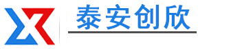 泰安市創(chuàng)欣機(jī)械有限公司